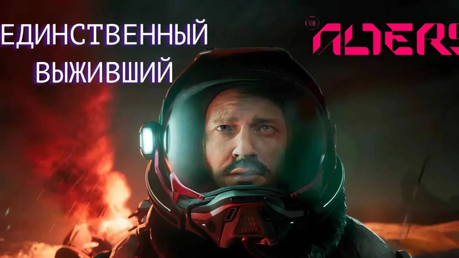 ЕДИНСТВЕННЫЙ ВЫЖИВШИЙ | The Alters #1