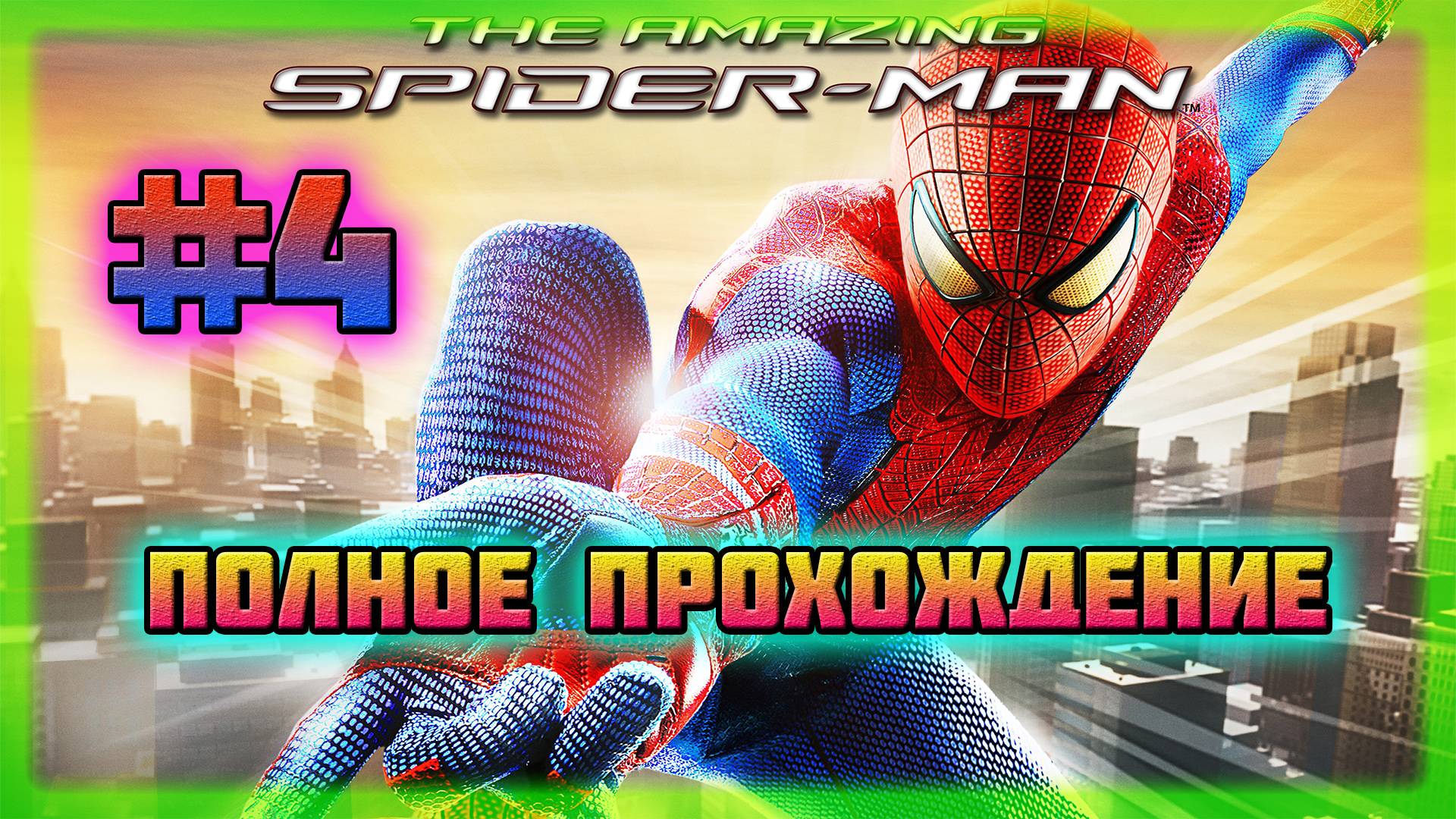 The Amazing Spider-Man (PC)-Спасение Заражённых и Сражение с Игуаной #4 (Hard Difficulty).