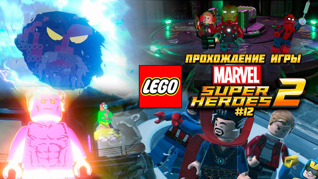 Прохождение игры LEGO MARVEL Super Heroes 2 - #12