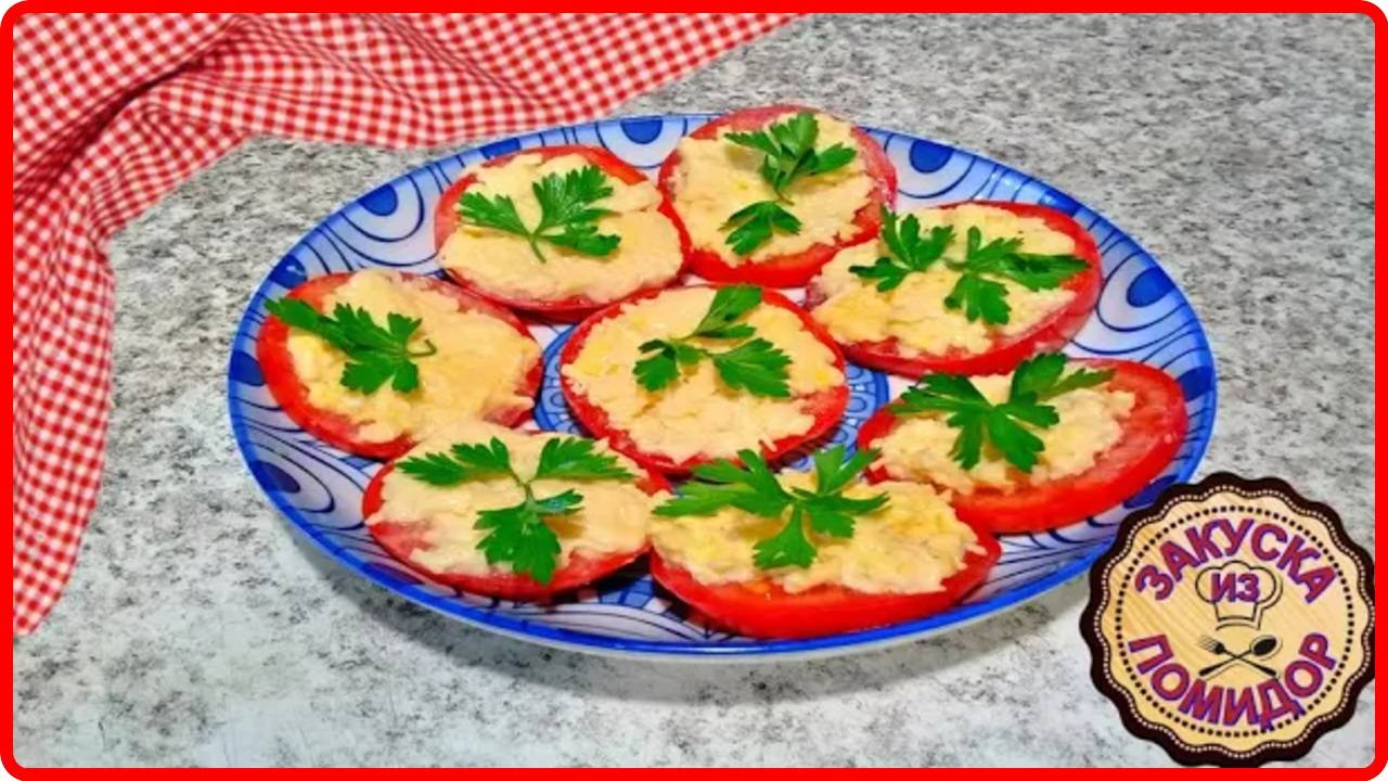 Шикарная Закуска за 5 минут   ПОМИДОРОВ С СЫРОМ И ЧЕСНОКОМ  Самый быстрый рецепт