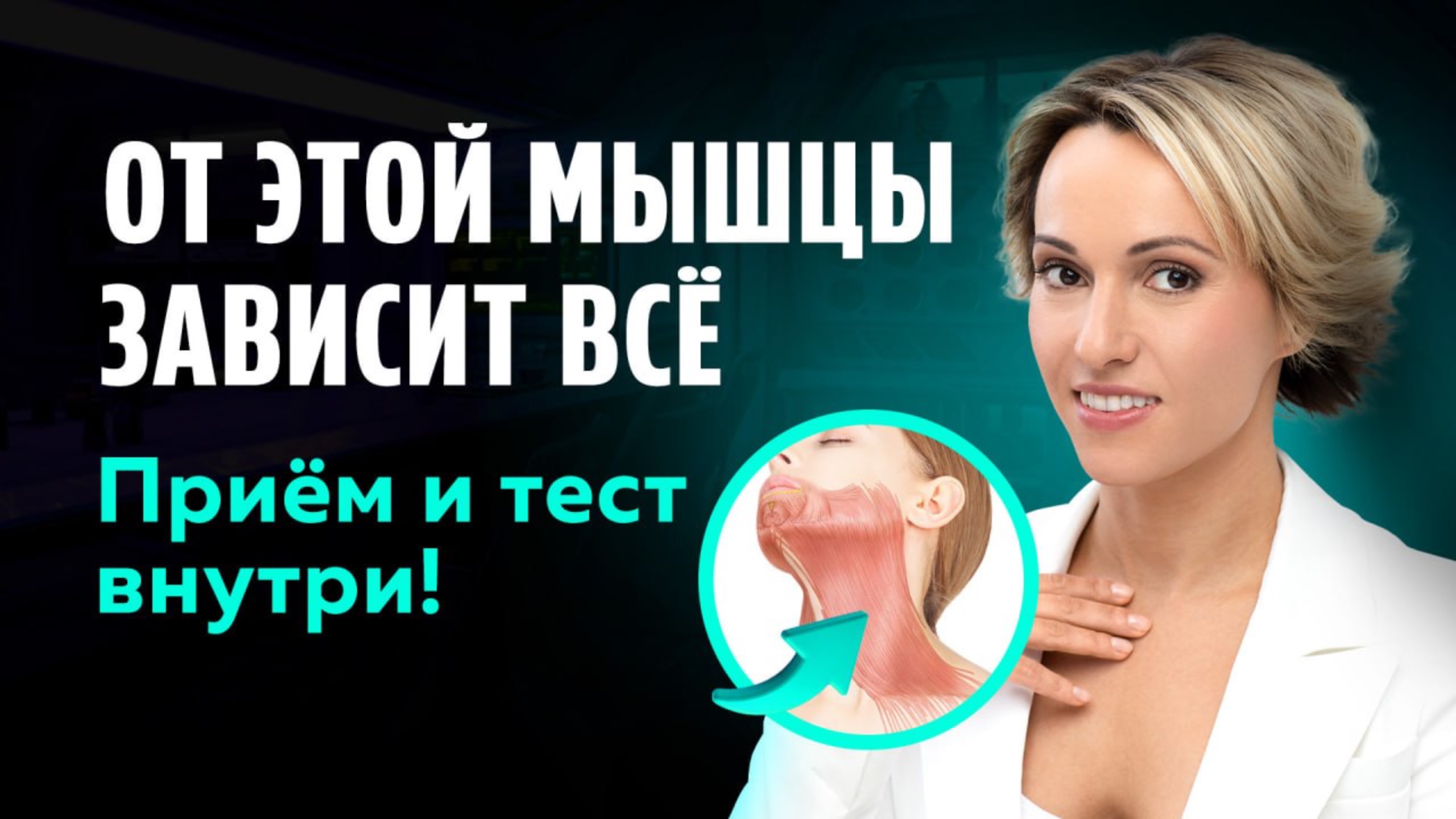 ПРОВЕРЬТЕ СЕЙЧАС эту мышцу, чтобы избежать дряблой шеи, второго подбородка и брылей