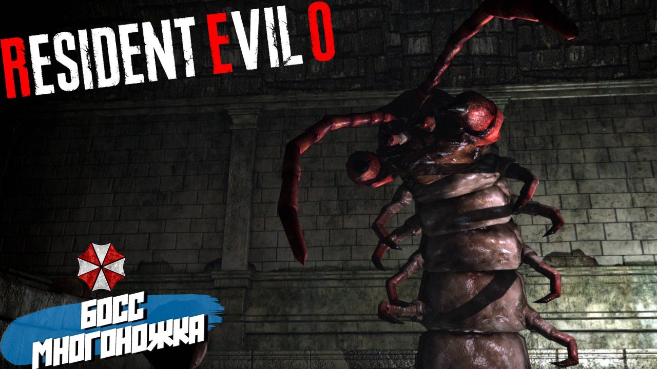 БОСС МНОГОНОЖКА ➤ Resident Evil Zero HD #3