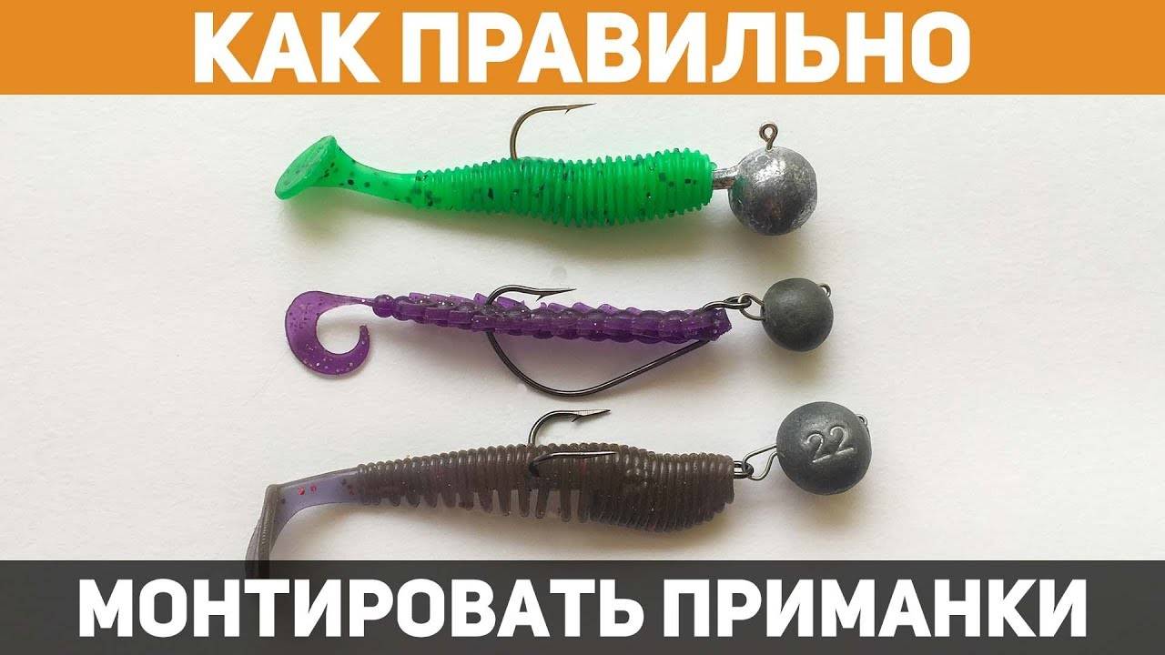 Как ПРАВИЛЬНО надеть силиконовую приманку？ Способы монтажа от профессионала