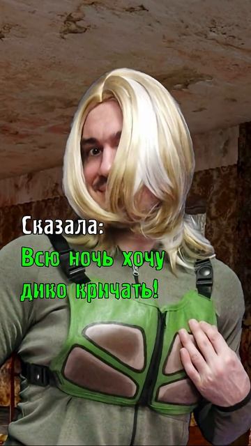 Маленький сталкер и красивая девушка