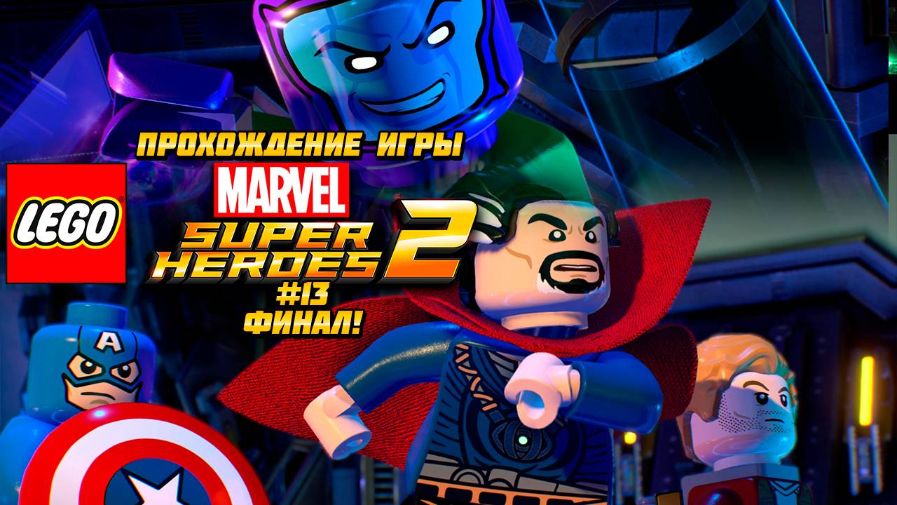 Прохождение игры LEGO MARVEL Super Heroes 2 - #13 Финал!