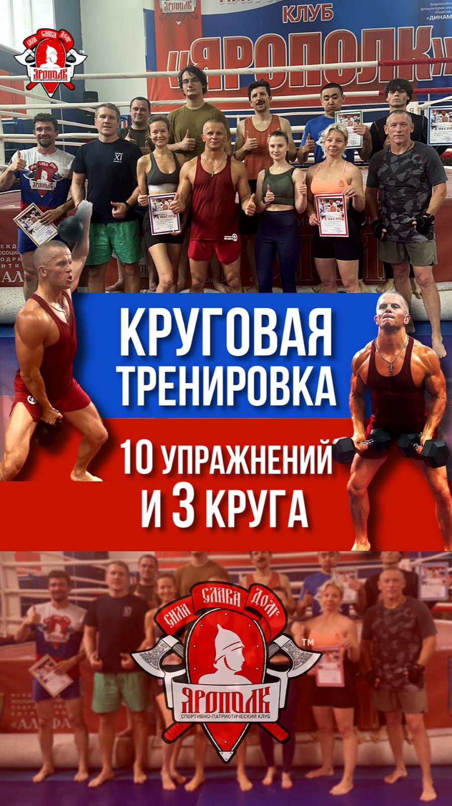 79 БЕСПЛАТНАЯ КРУГОВАЯ ТРЕНИРОВКА / 10 УПРАЖЕНИЙ и 3 КРУГА / клуб ЯРОПОЛК, 20.07.2025