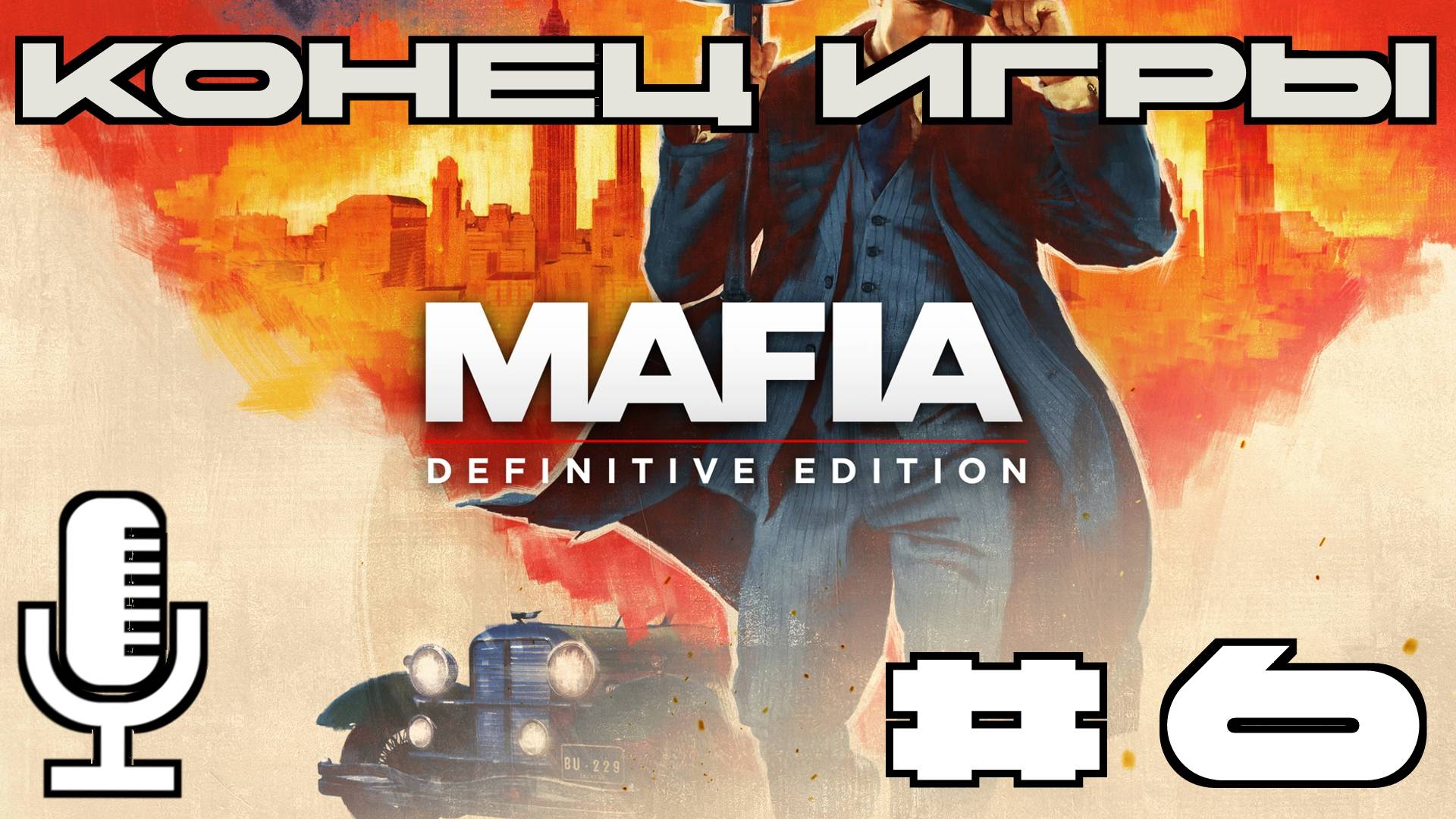 🔊Mafia: Definitive Edition▶Конец игры▶Прохождение 6