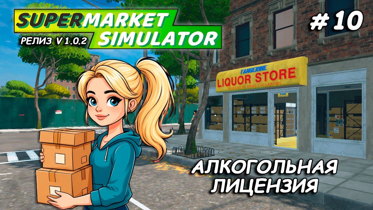 АЛКОГОЛЬНАЯ ЛИЦЕНЗИЯ ▻ РЕЛИЗ Supermarket Simulator🛒 #10