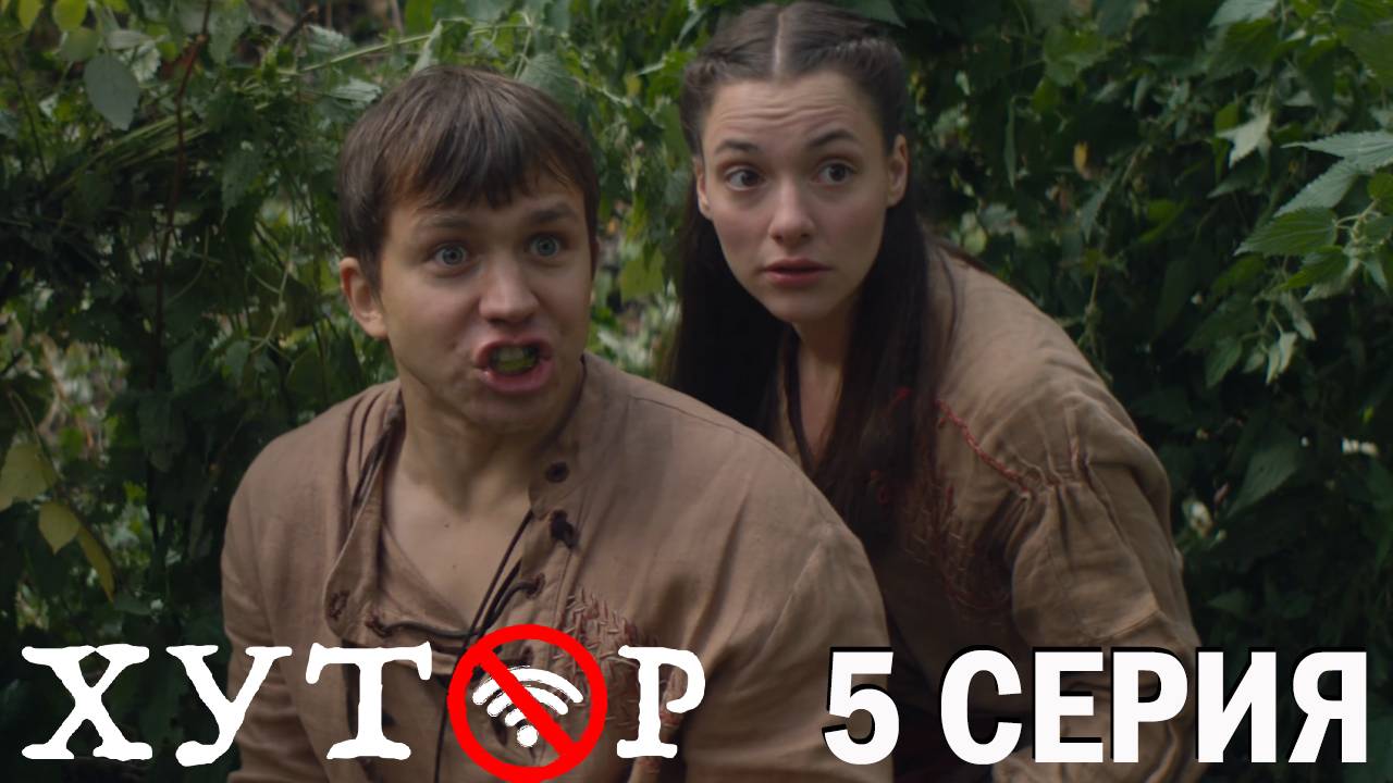 Хутор 5 серия обзор
