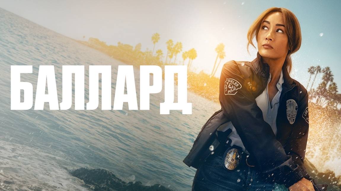 Сериал Баллард – 1 сезон 9 серия / Ballard