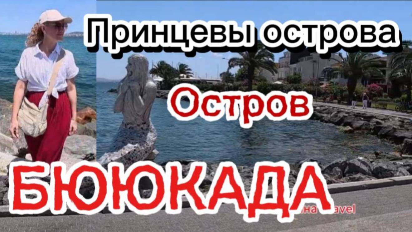 Остров БЮЮКАДА самый большой остров из Принцевых островов,лето 2025 г. Стамбул сегодня !