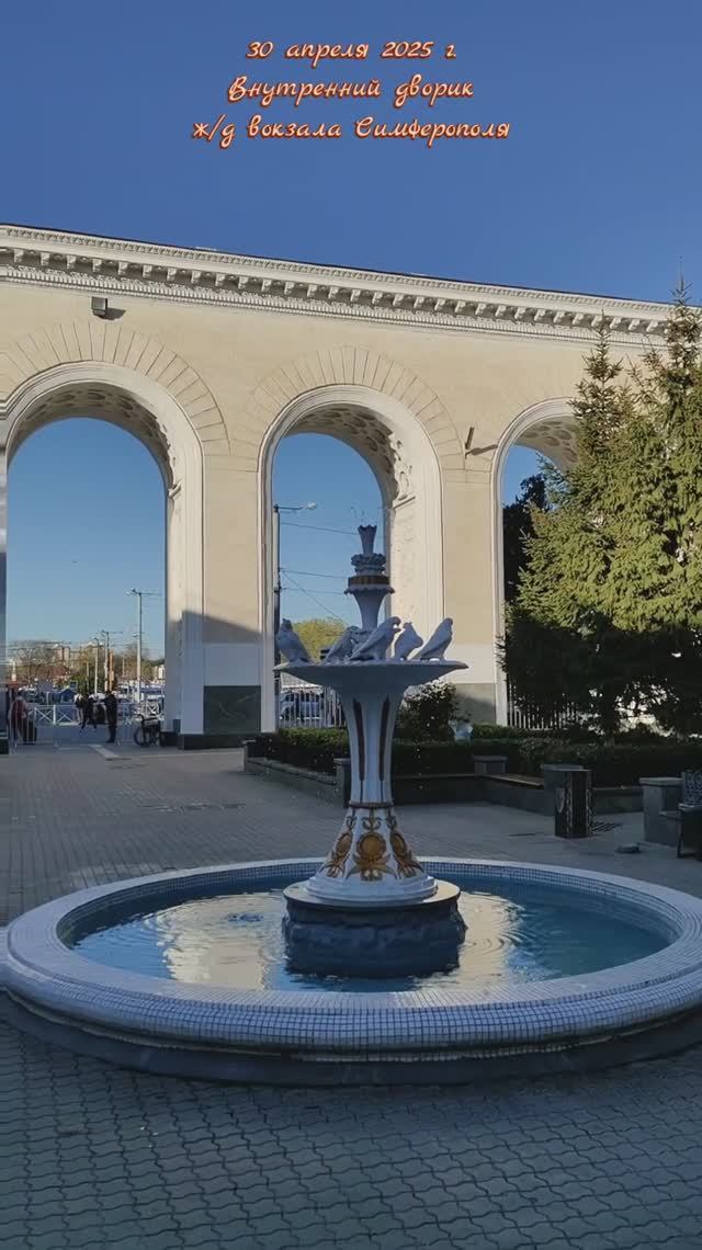 30 апреля 2025 г. Внутренний дворик ж/д вокзала Симферополя #симферополь #вокзал