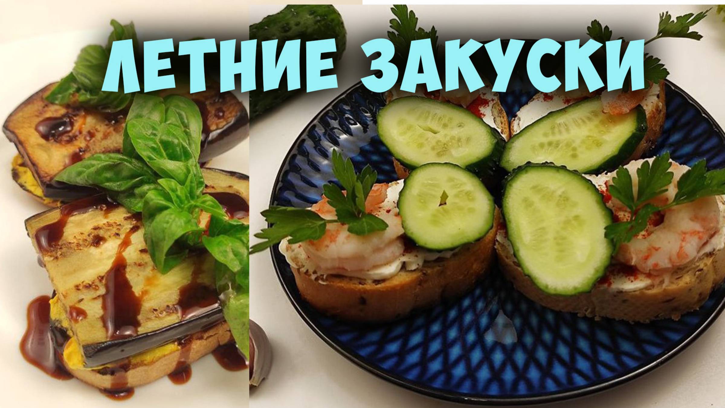 Летние закуски на праздничный стол сразу 2 рецепта