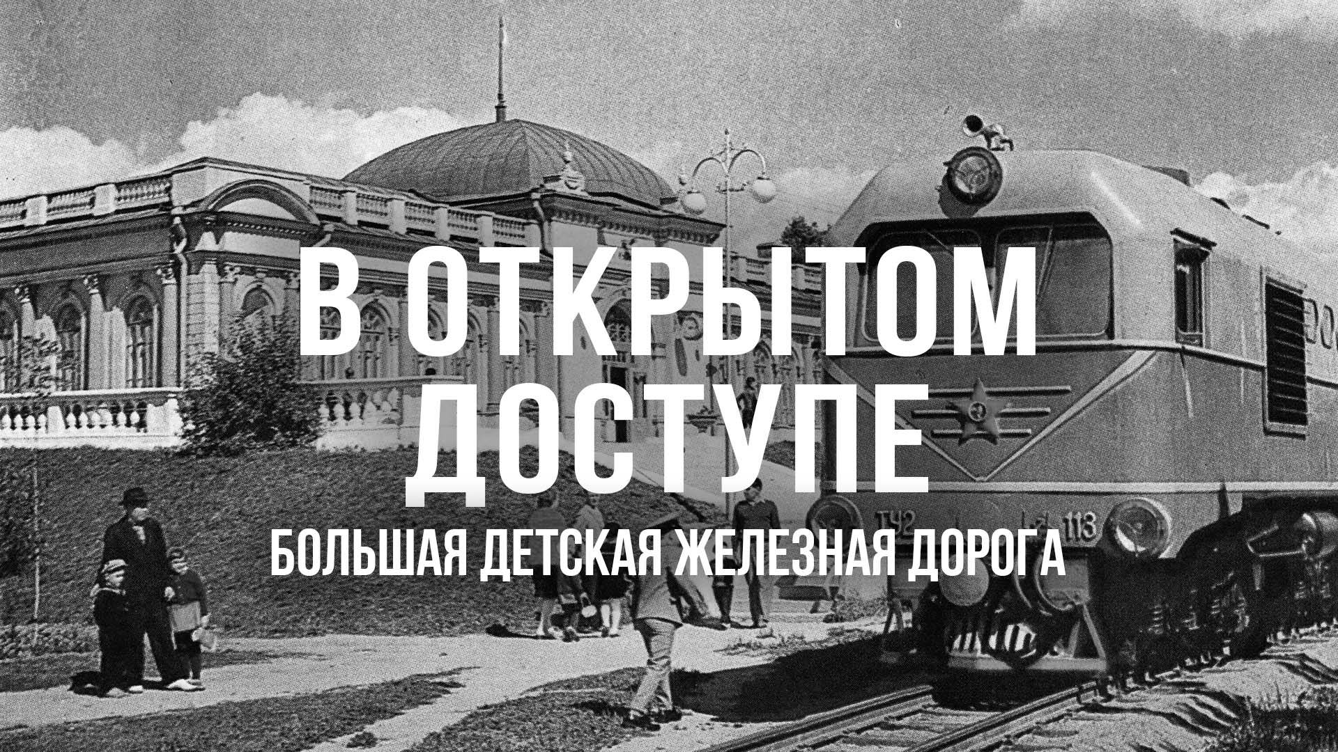 Детская железная дорога в Минске | Архивные кадры. В открытом доступе