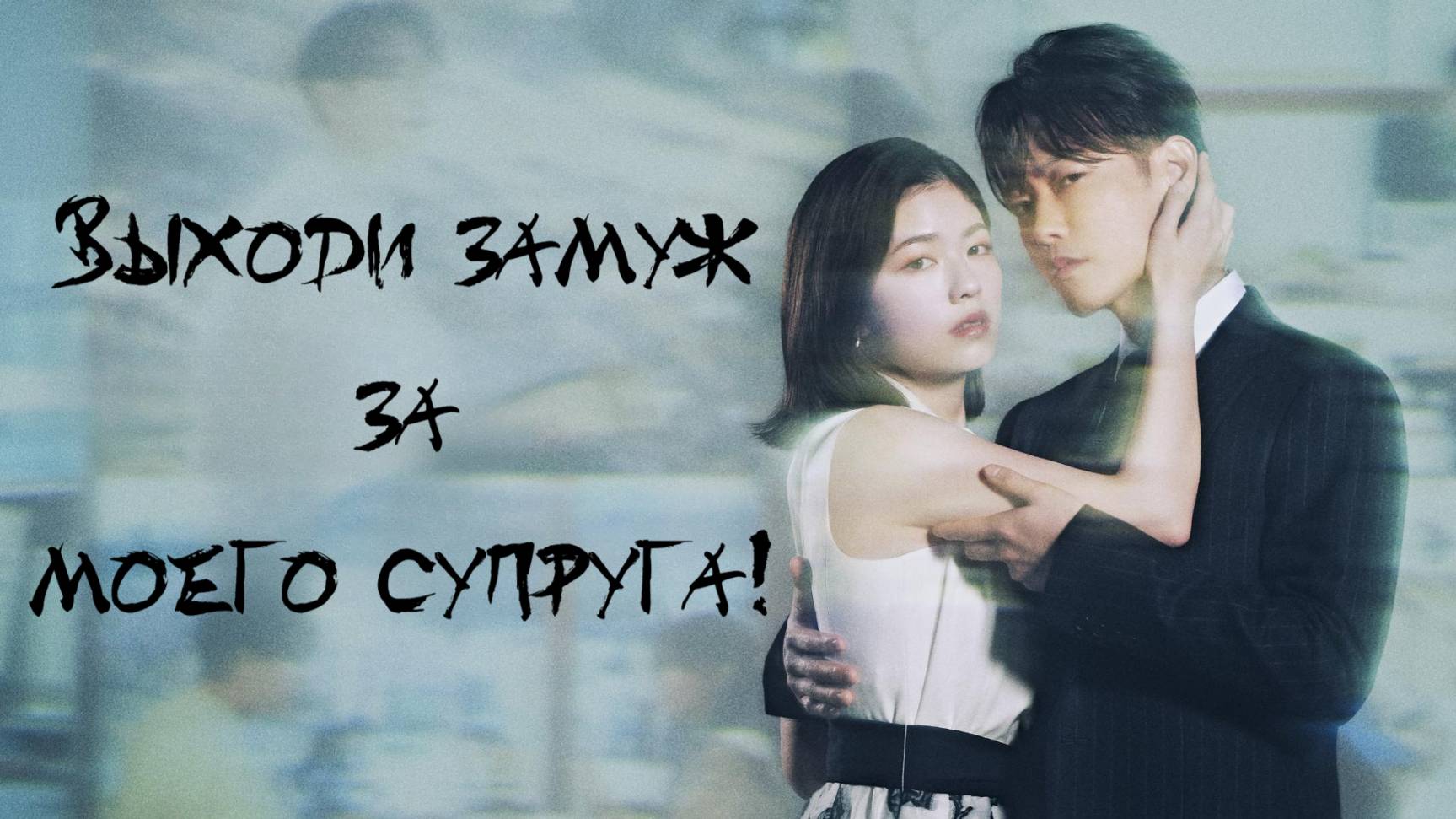 Сериал Выходи замуж за моего супруга! – 1 сезон 5 серия / Watashi no Otto to Kekkon Shite