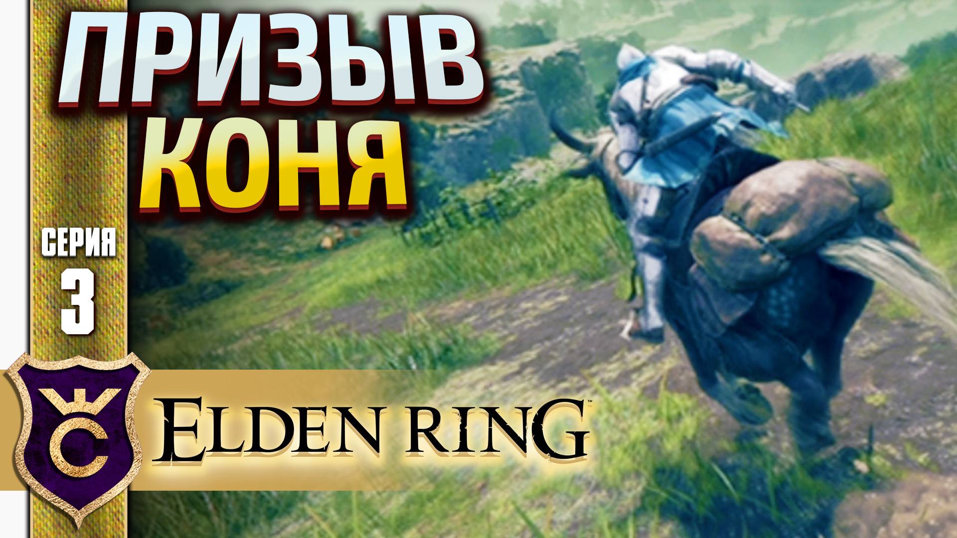 ПОЛУЧИЛ ЛОШАДЬ! ELDEN RING #3
