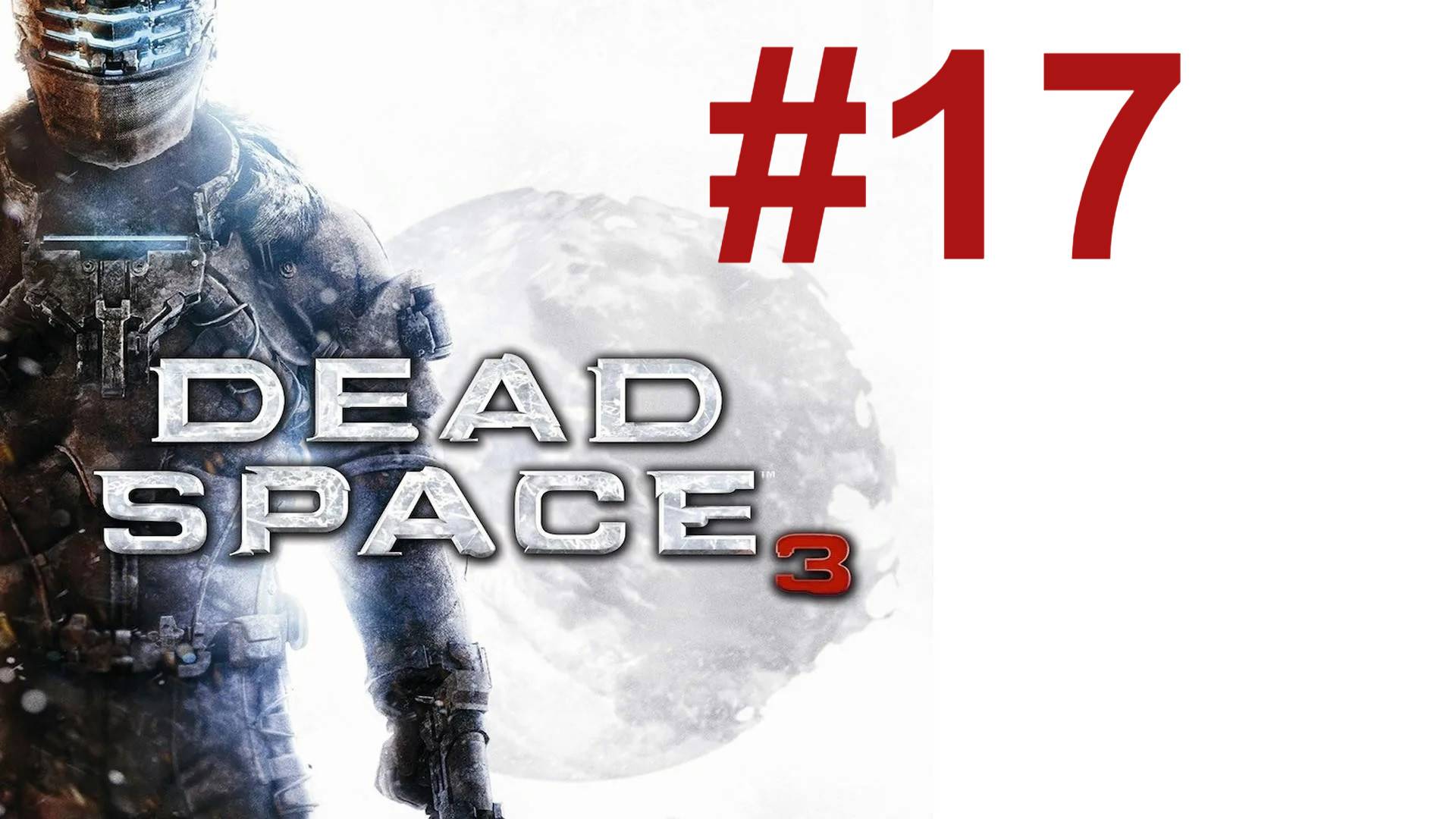 ПОГОНЯ ЗА ДАНИКОМ ► Dead Space 3 #17