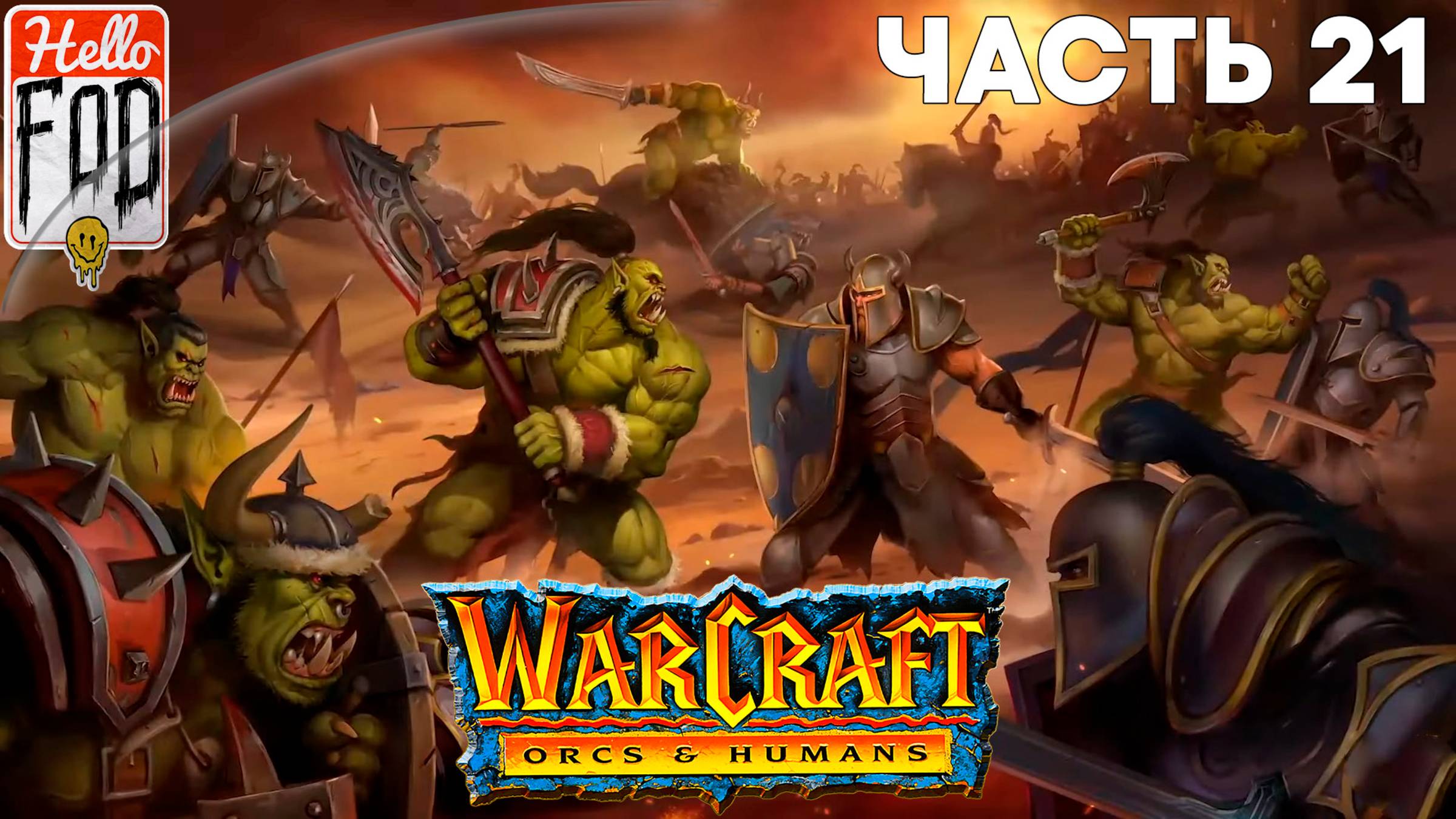 Warcraft I Remastered ➤ Альянс ➤ Черные топи ➤ Часть 21