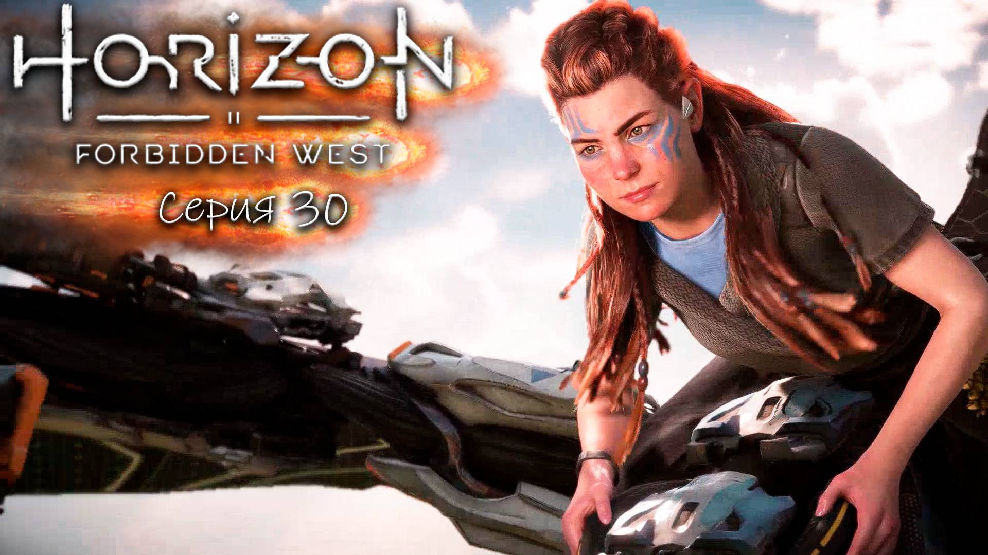 Крылья десятых - Horizon 2 - Запретный запад - Прохождение игры #30