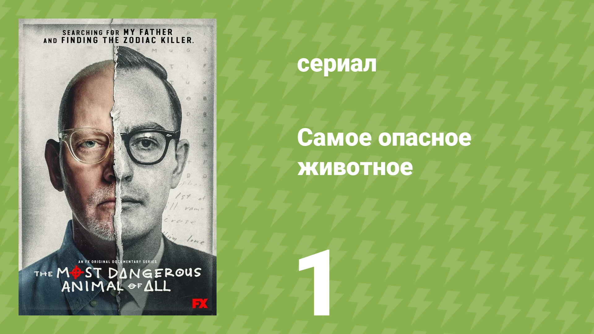 Самое опасное животное 1 серия «Моя личность» (документальный сериал, 2020)