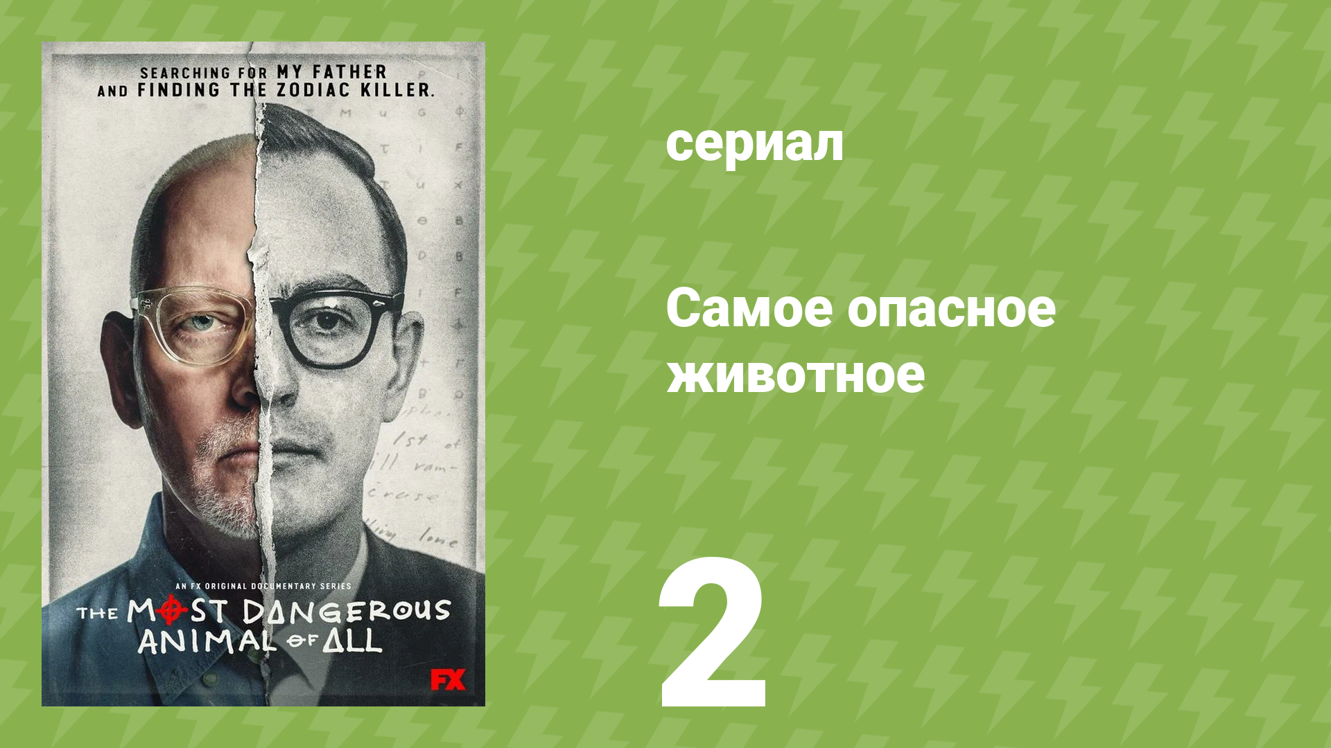 Самое опасное животное 2 серия «Поиск» (документальный сериал, 2020)