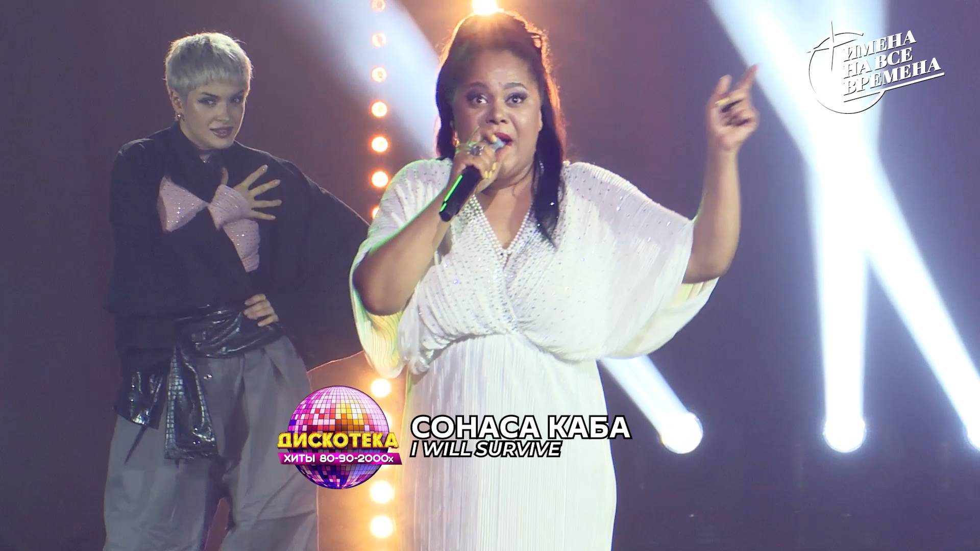 Сонаса Каба - I Will Survive