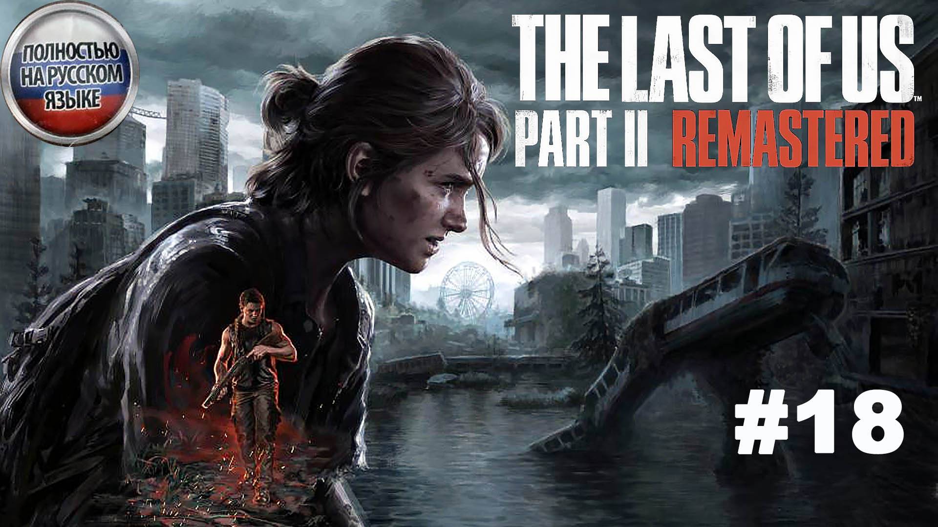 The Last of Us Part II / Одни из нас 2 / Прохождение #18