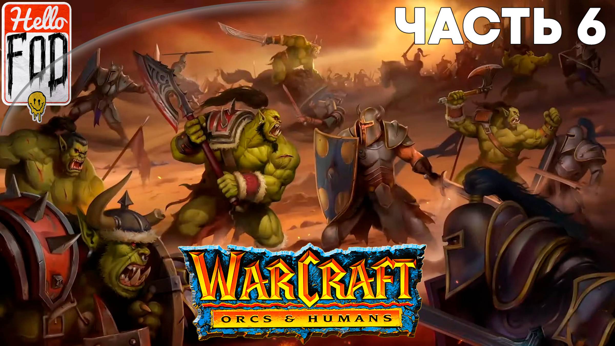 Warcraft I Remastered ➤ Орки ➤ Светлянка ➤ Часть 6