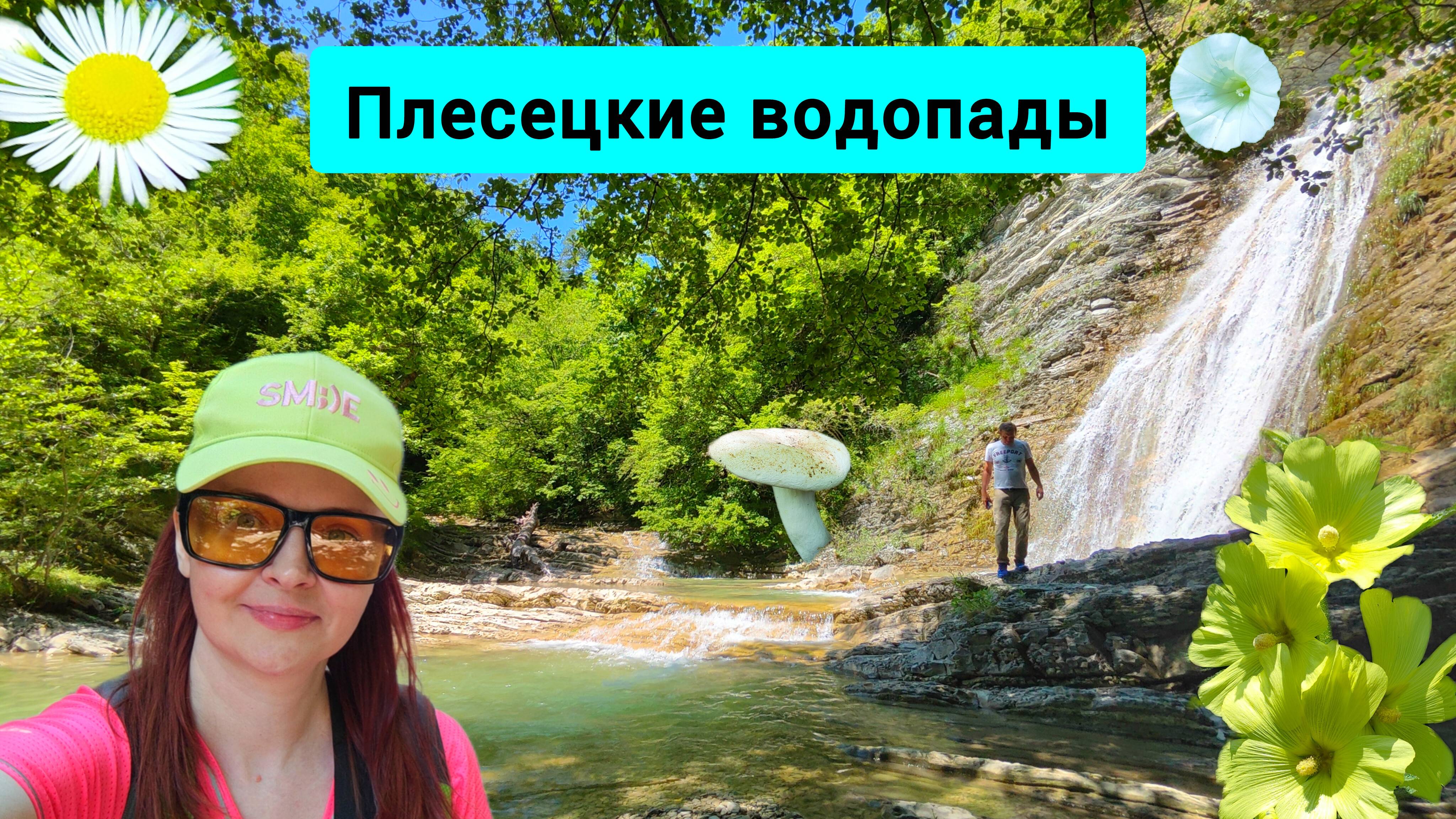 #158 Плесецкие водопады, красивая река Тхаб в Геленджике #леснаяцаревна #пойдемсомной #sumkiberry