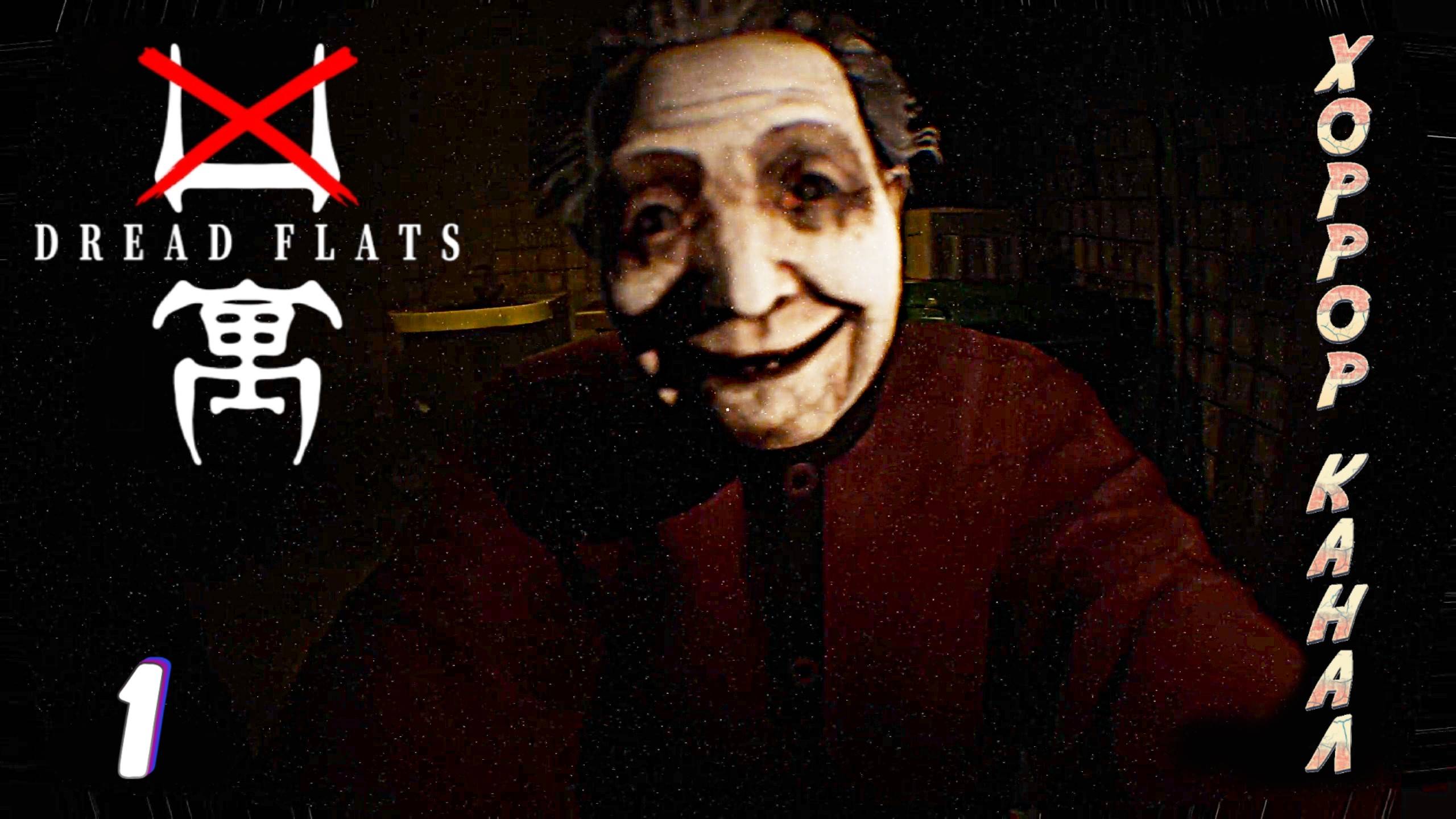 А где БАБУЛЯ? • DREAD FLATS прохождение #1