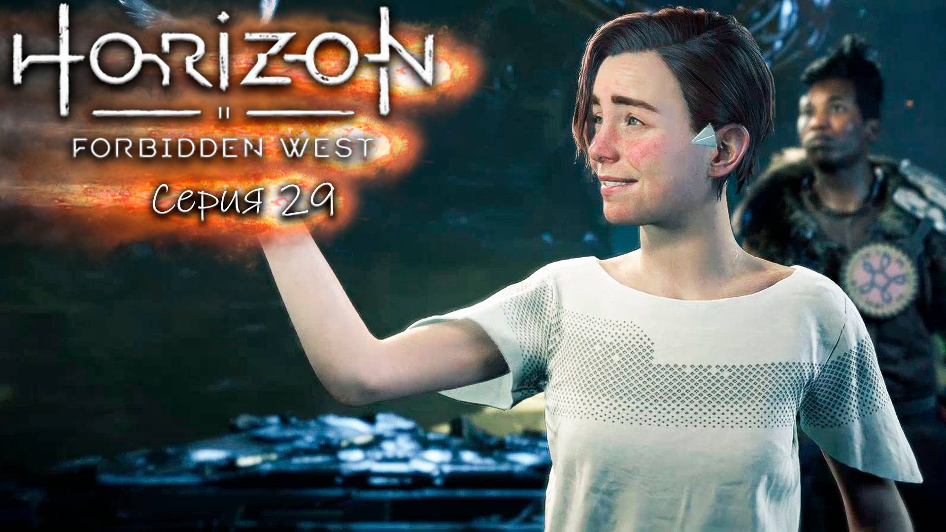 Близнецы - Horizon 2 - Запретный запад - Прохождение игры #29