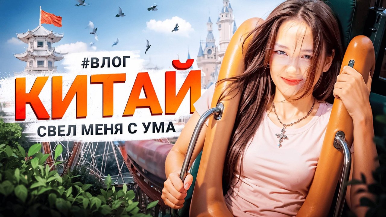 Моя самая безумная поездка | влог из Китая | Maria OMG