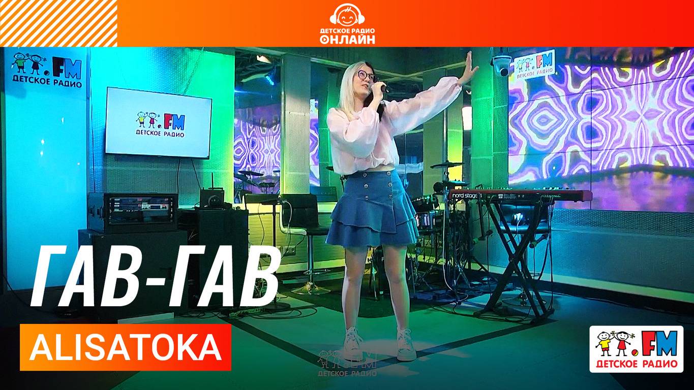 ALISATOKA - Гав-гав (Выступление на Детском радио)