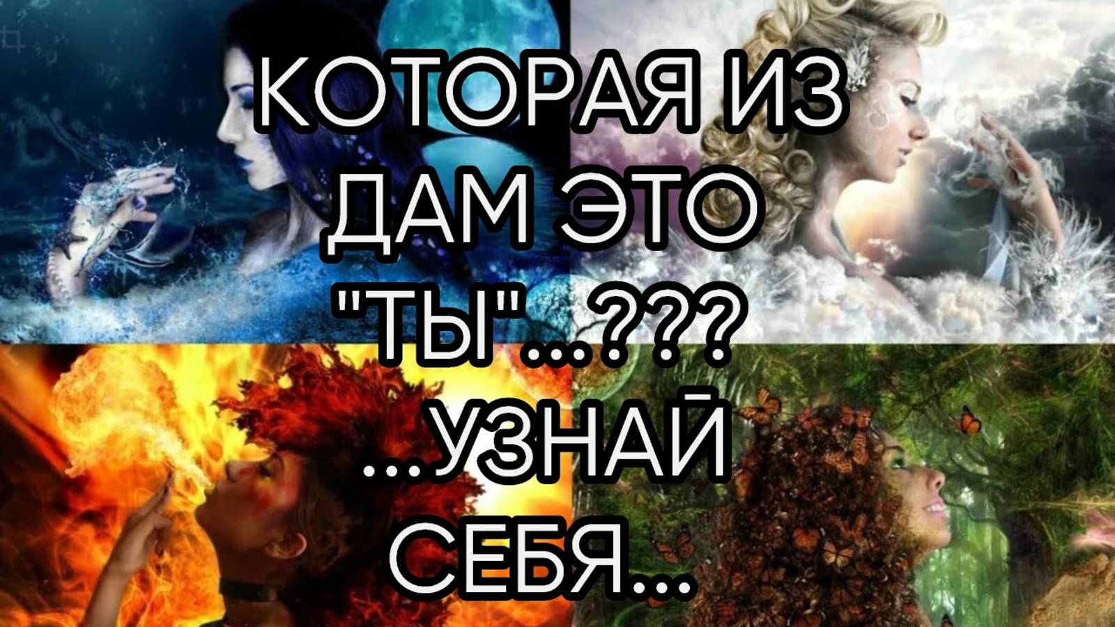 КОТОРАЯ ИЗ ДАМ ЭТО  ТЫ...