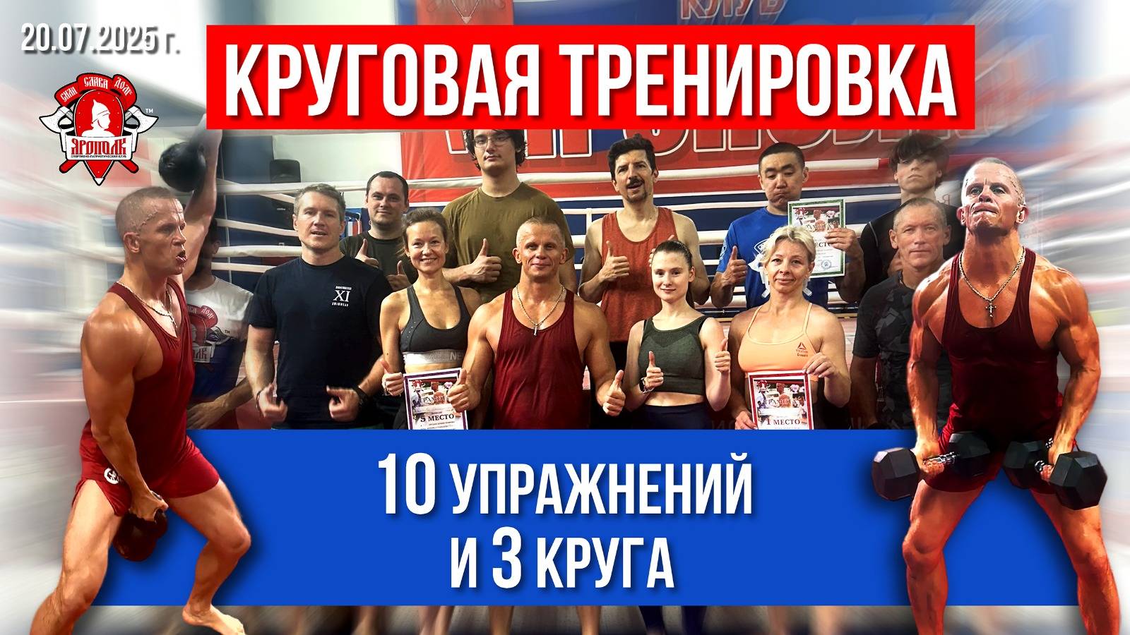 79 БЕСПЛАТНАЯ КРУГОВАЯ ТРЕНИРОВКА / 10 УПРАЖЕНИЙ и 3 КРУГА / клуб ЯРОПОЛК, 20.07.2025