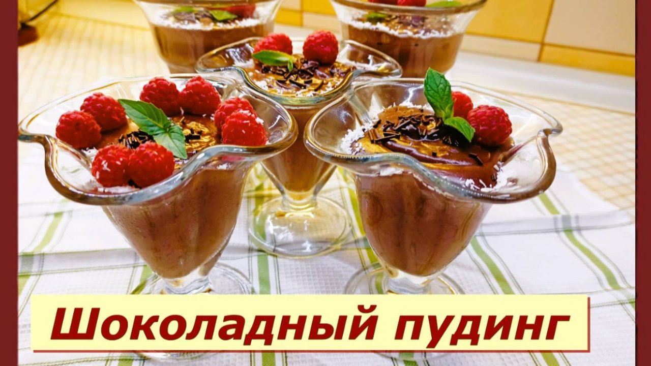 Шоколадный пудинг: Нежность, тающая во рту, и простота в каждой ложке!