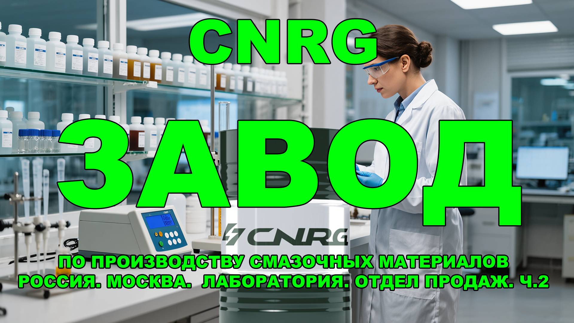 ЗАВОД ПО ПРОИЗВОДСТВУ СМАЗОЧНЫХ МАТЕРИАЛОВ CNRG РОССИЯ. МОСКВА. ЛАБОРАТОРИЯ. ПРОДАЖИ Ч.2 #Anton_mygt