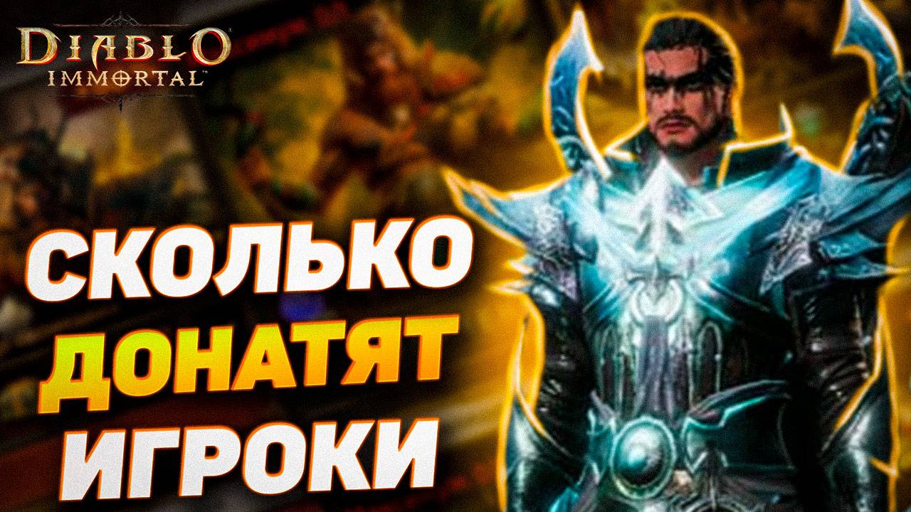 ПОДКАСТ: СКОЛЬКО ЗАДОНАТИЛИ В ИГРУ И КАКОЙ У ВАС РЕЗОНАНС В DIABLO IMMORTAL