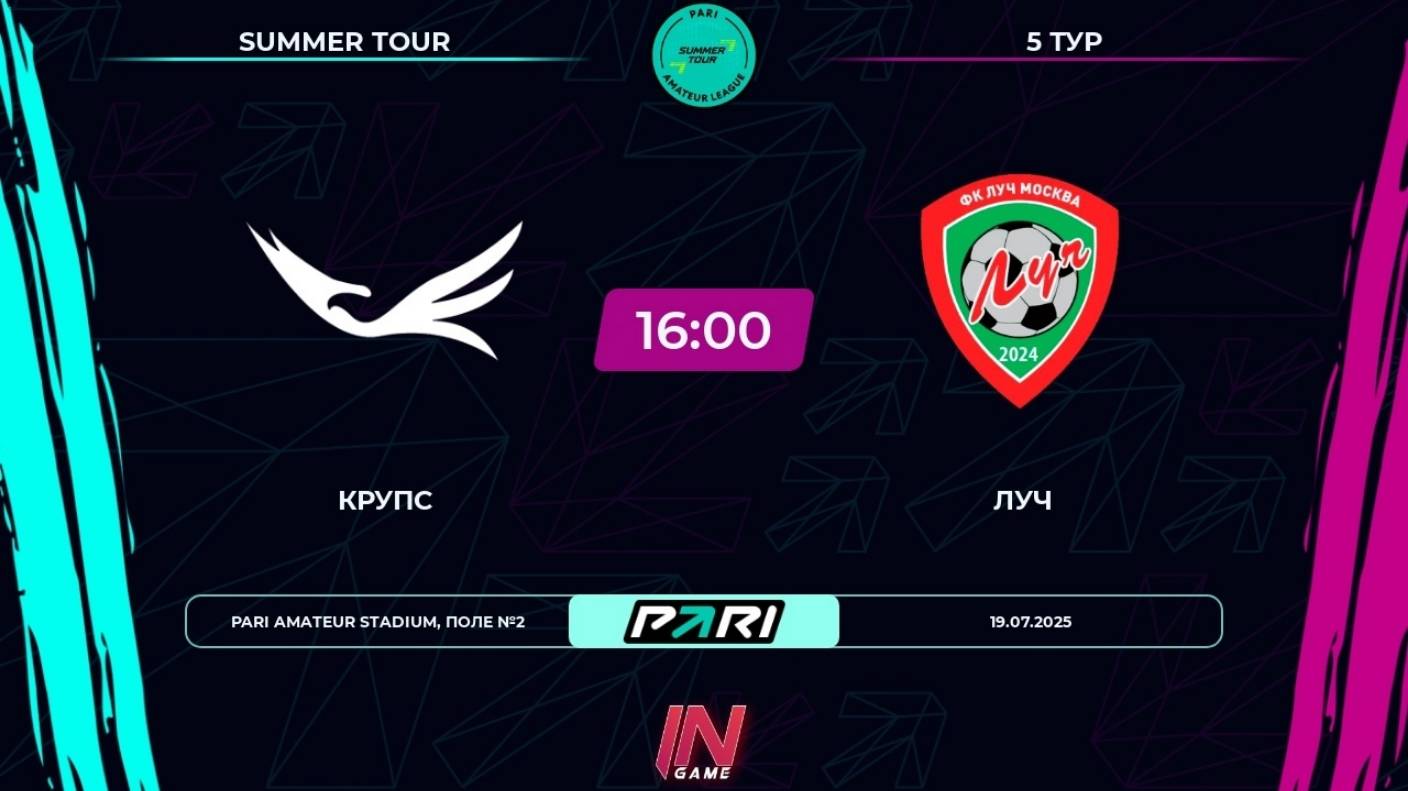 19.07.2025, "Pari Amateur League | Summer Tour", г. Москва, стадион "Труд", "Крупс" - ФК "Луч".