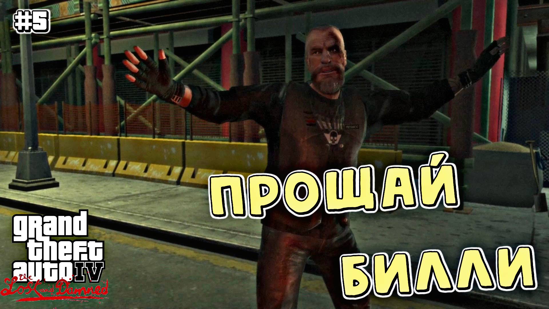 АЗИАТСКАЯ ПОДСТАВА | Grand Theft Auto IV: The Lost and Damned | #5