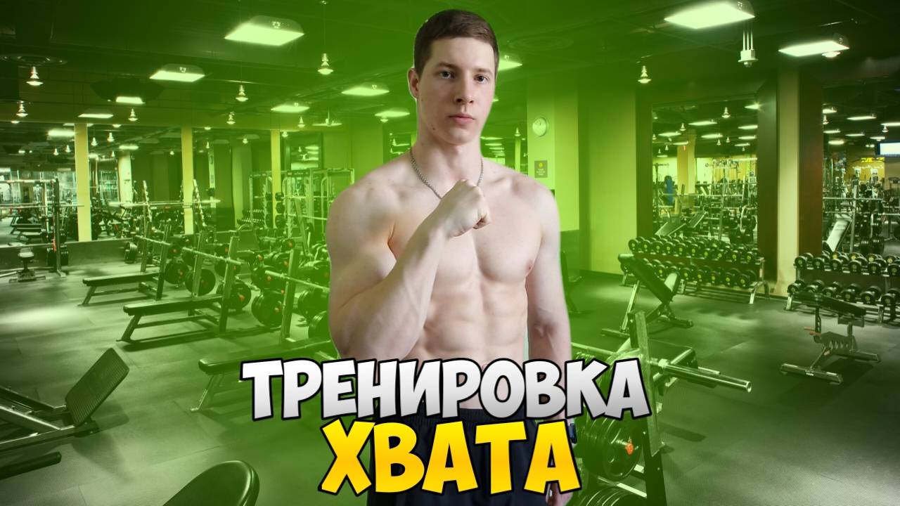 ТРЕНИРОВКА ХВАТА | Прокачай свои предплечья!