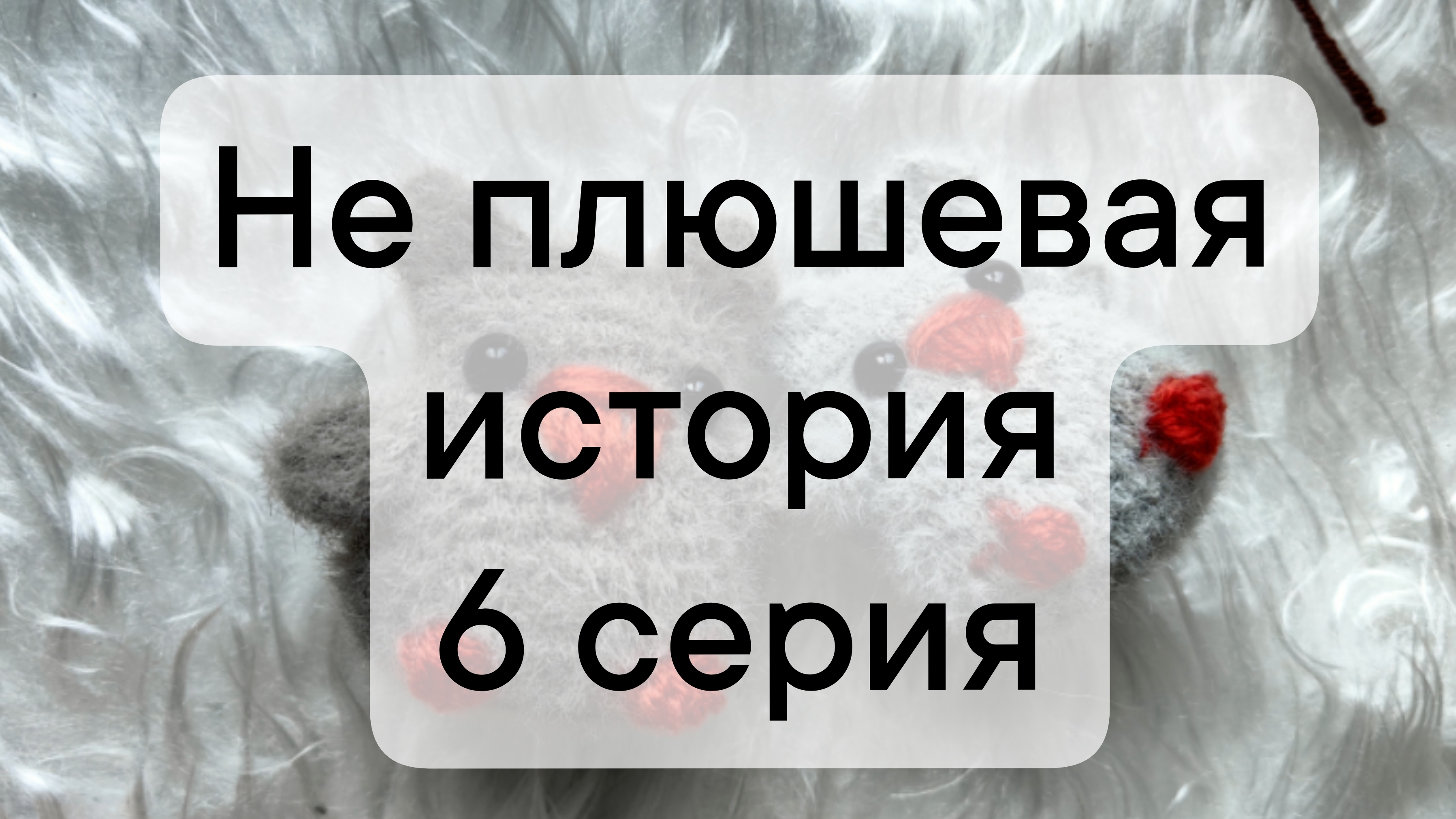 не плюшевая история 6 серия