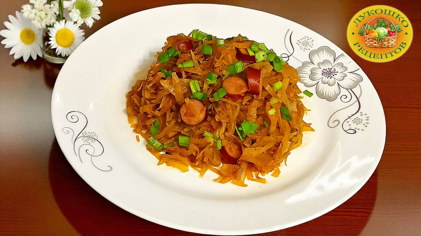 Тушенная капуста с охотничьими колбасками. Готовим с мамой ❤️