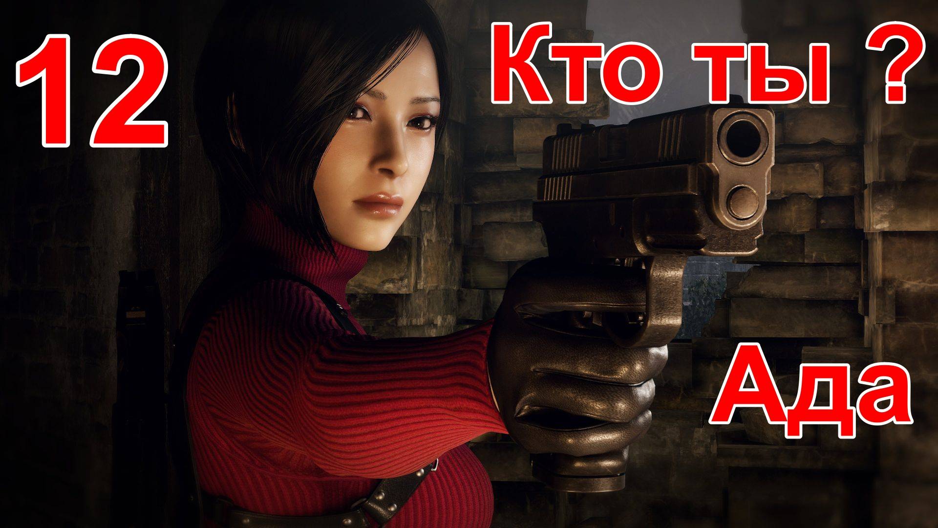 Настоящие Эмоции! в ➤ Resident Evil 4 Remake ➤ Первое Прохождение. Глава 8, Часть #12