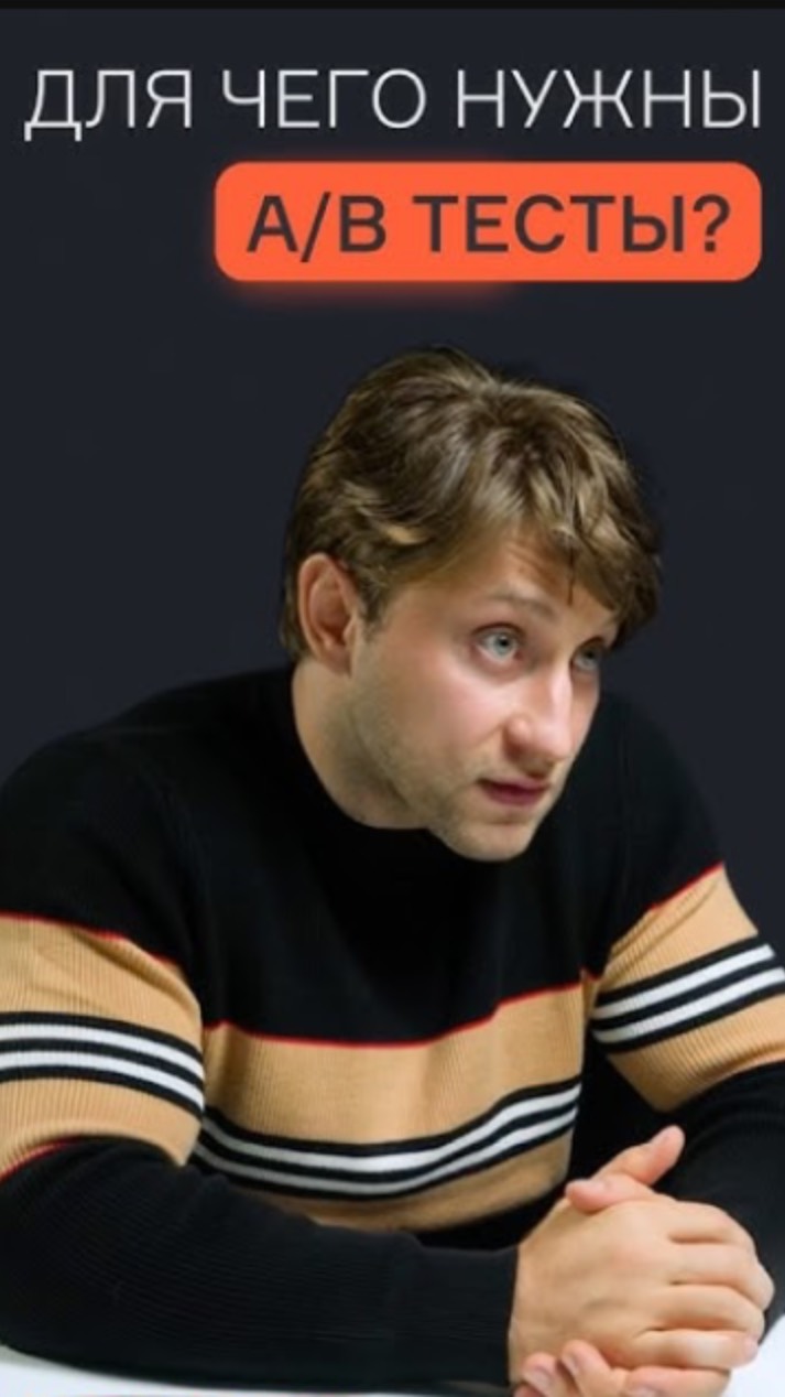 Зачем нужны A/B-тесты?