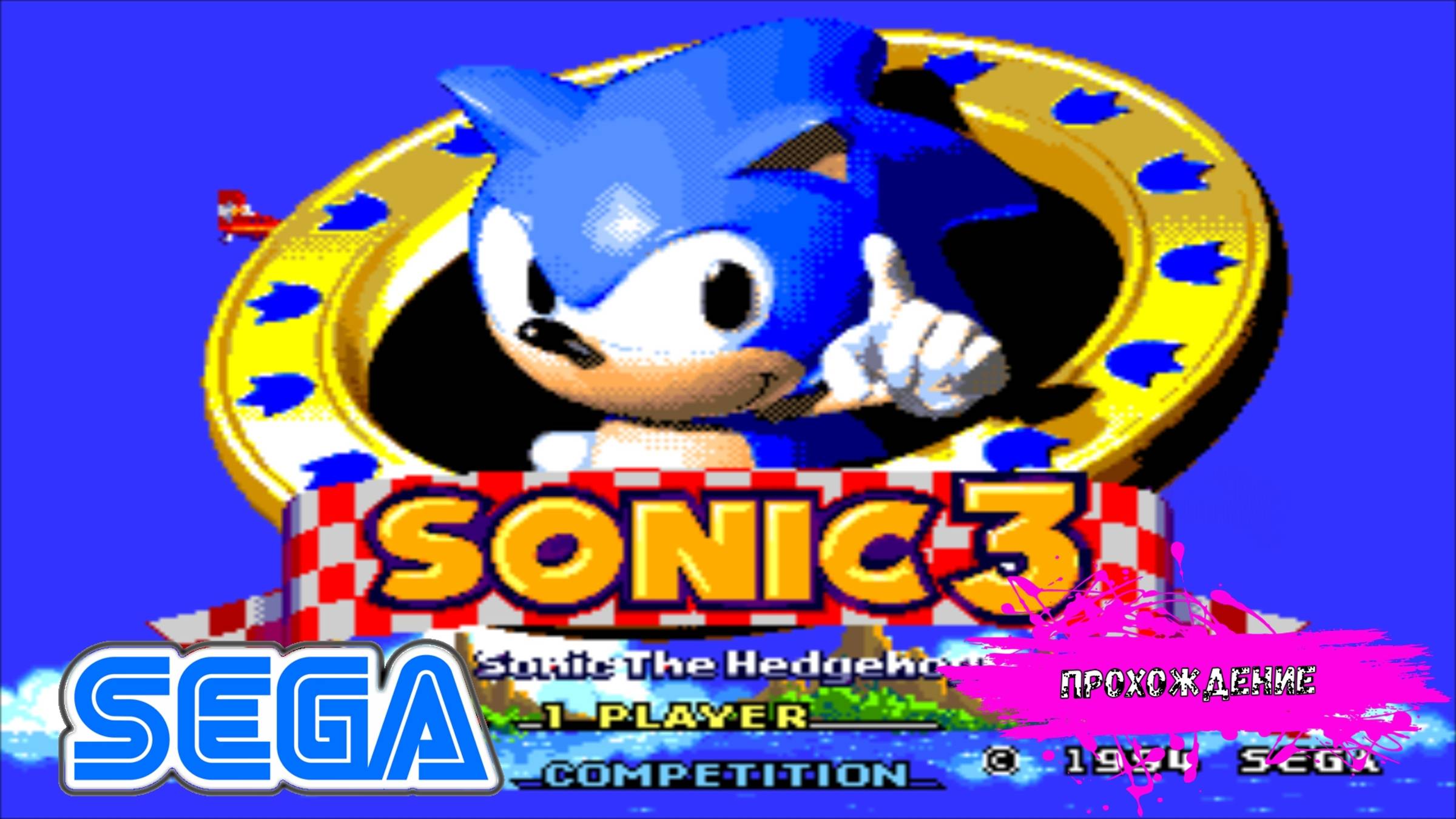 Sonic The Hedgehog 3 (SEGA прохождение