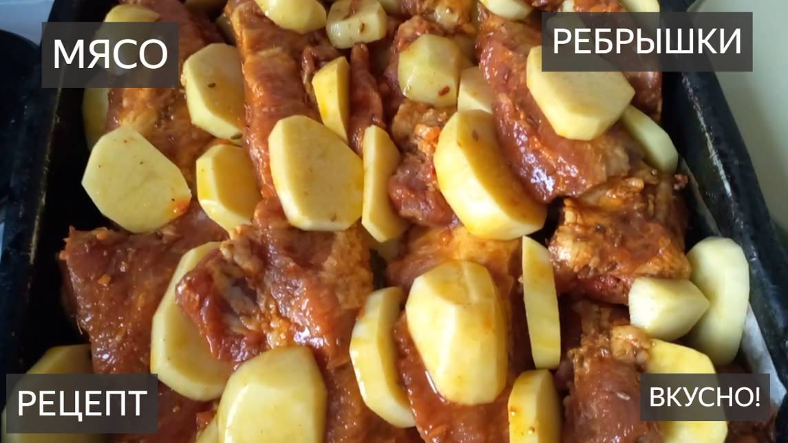Мясо, ребрышки. Как приготовить. С картошкой. МАРИНАД. Для мяса. Смотрите в видео. МЯСО В ДУХОВКЕ