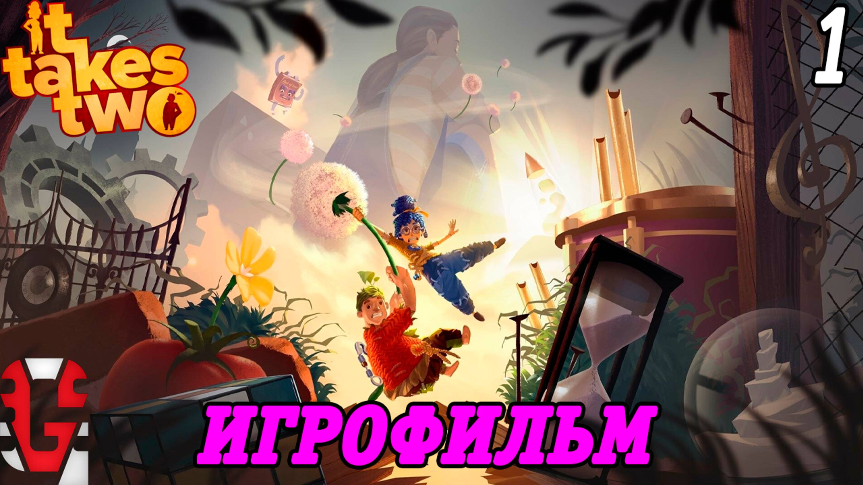 It Takes Two | Игрофильм | Русская озвучка GamesVoice | Часть 1 | Без комментариев