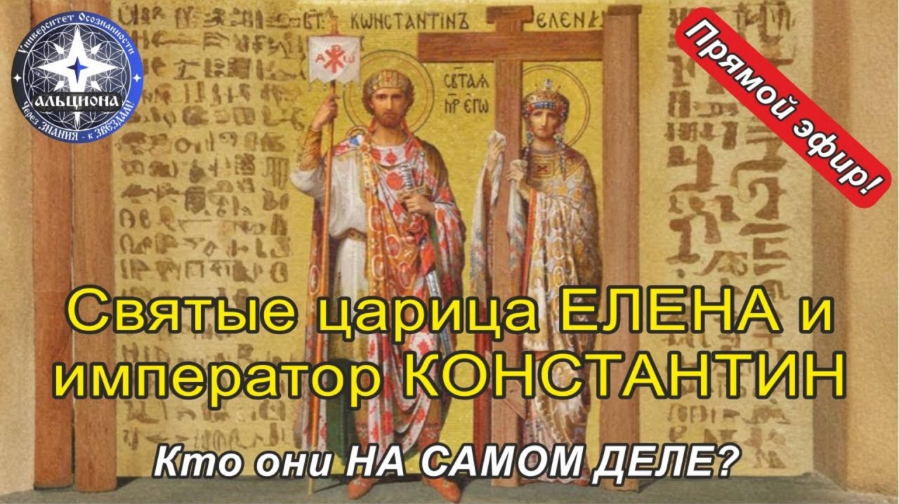Святые равноапостольные царица ЕЛЕНА и император КОНСТАНТИН. Кто они НА САМОМ ДЕЛЕ?