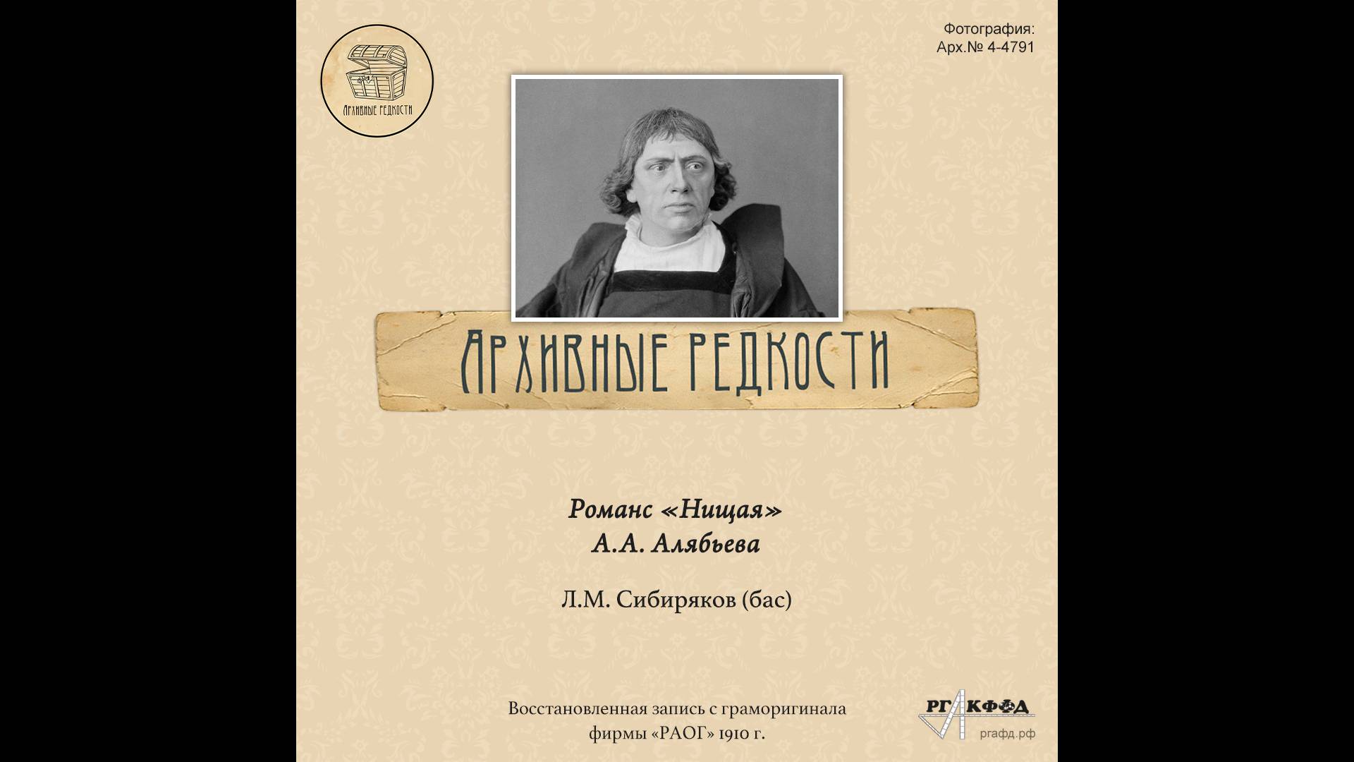 Архивные редкости. Сибиряков
